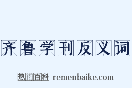 齐鲁学刊反义词是什么意思的图片